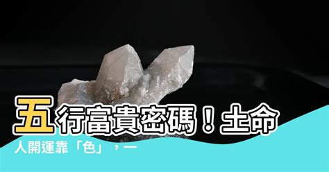 屬土顏色|屬土的適合什麼顏色？